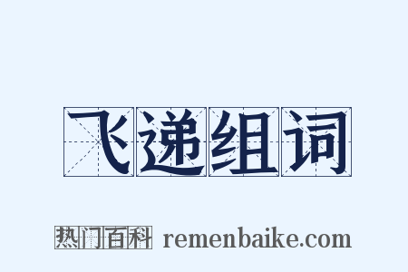 飞递组词是什么意思的图片